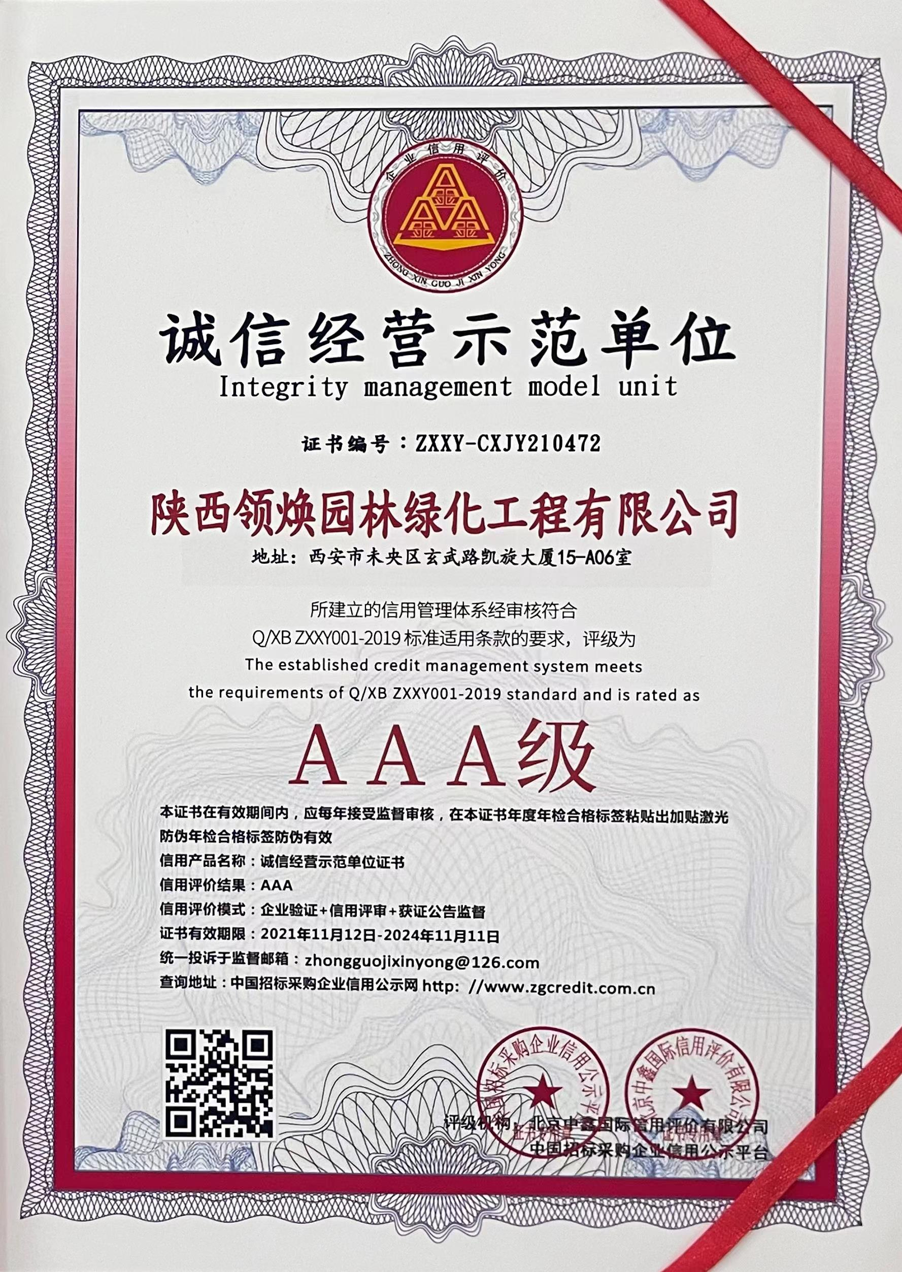 诚信经营示范单位AAA级