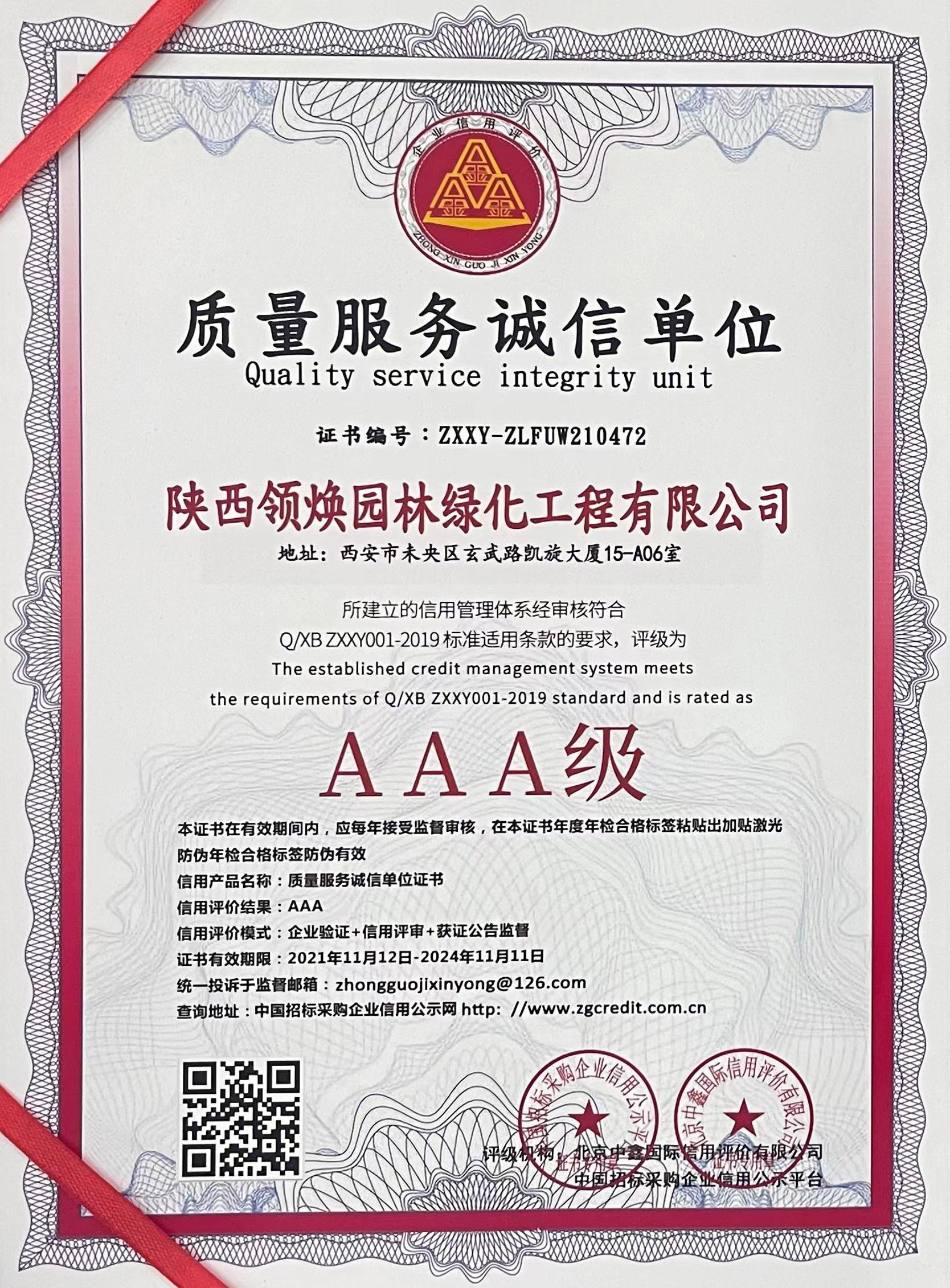 质量服务诚信单位AAA级