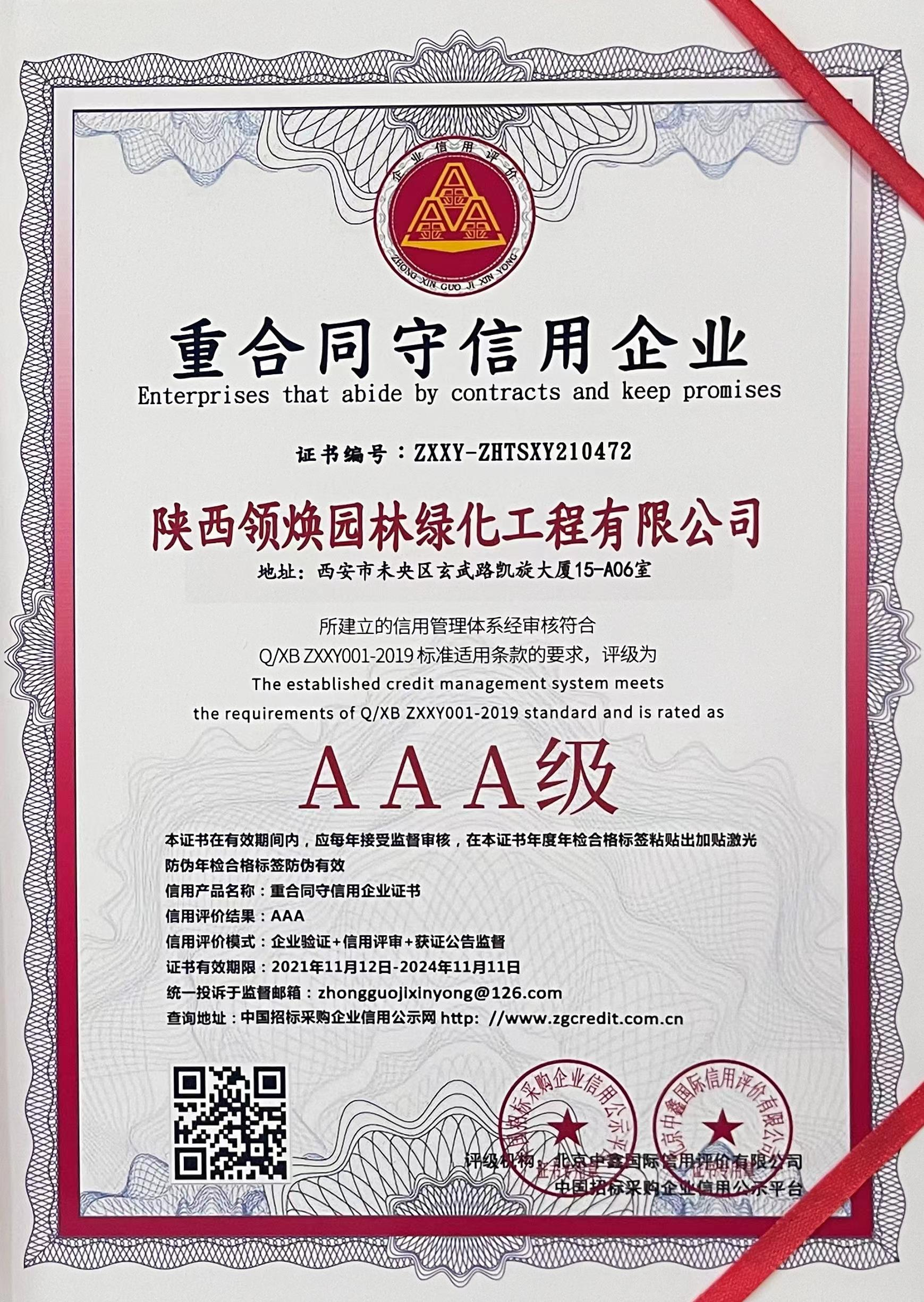 重合同守信用企业AAA级