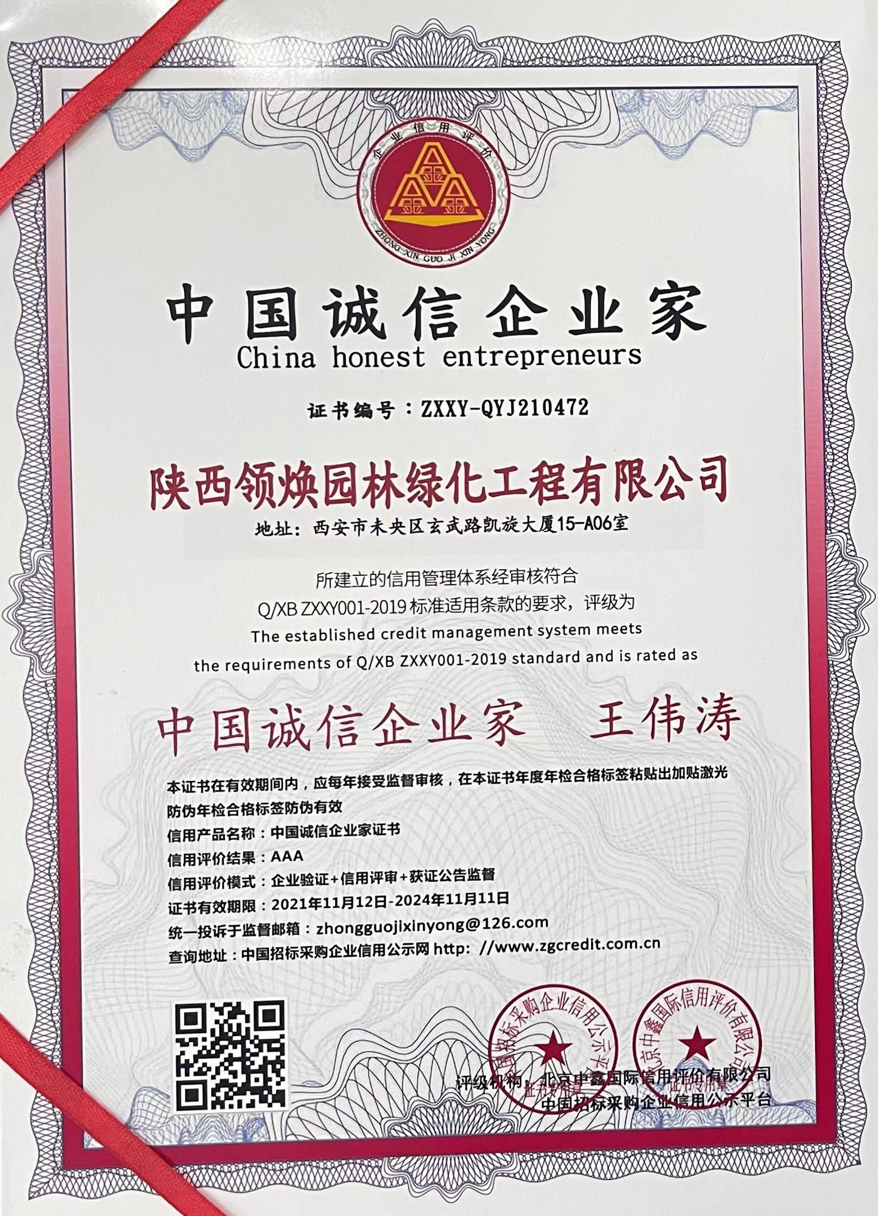 中国诚信企业家