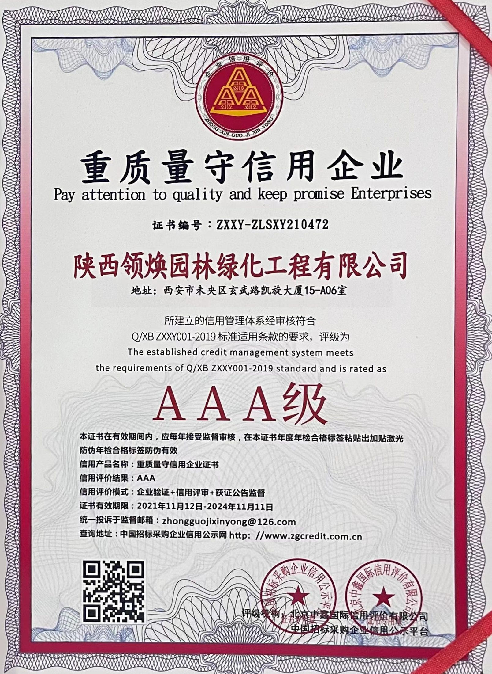 重质量守信用企业