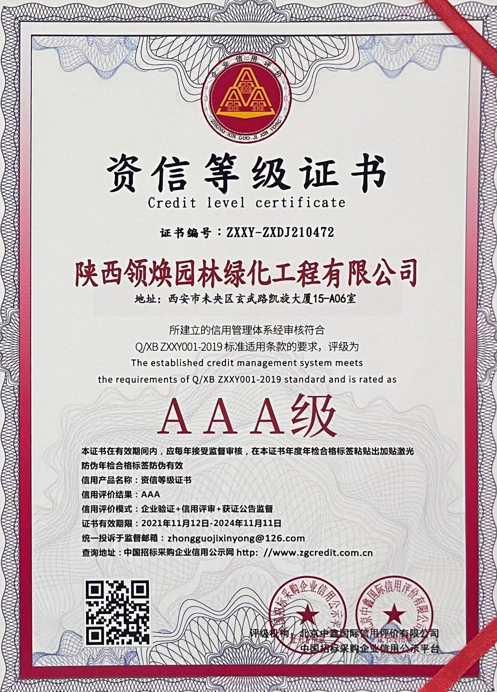 资信等级证书AAA级