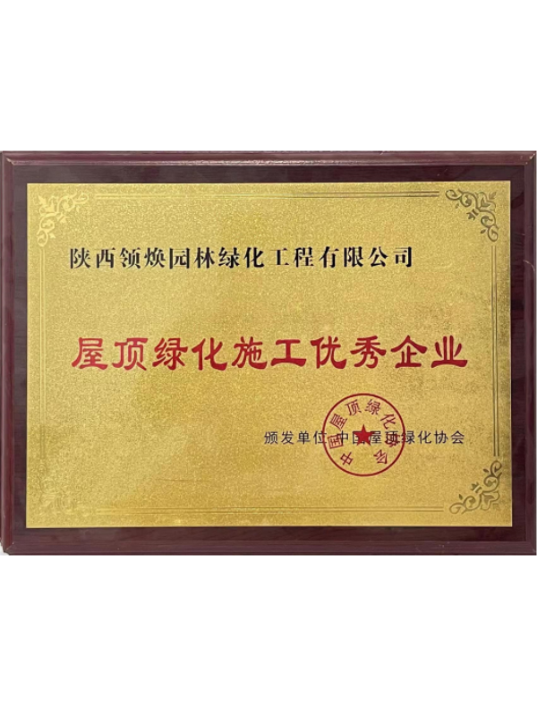 屋顶绿化施工优秀企业	